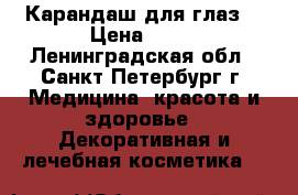 Карандаш для глаз  › Цена ­ 50 - Ленинградская обл., Санкт-Петербург г. Медицина, красота и здоровье » Декоративная и лечебная косметика   